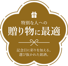 特別な人への送り物に最適